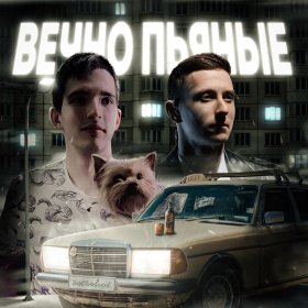 Песня  ENDORFIN, GUCCIMOGUCCI - Вечно пьяные