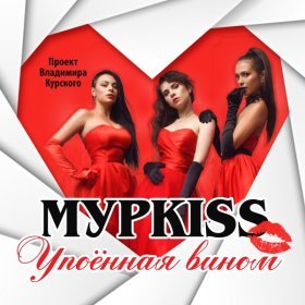 Ән  Группа "Мурkiss" - Упоённая вином