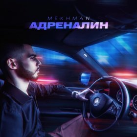 Ән  Mekhman - Адреналин