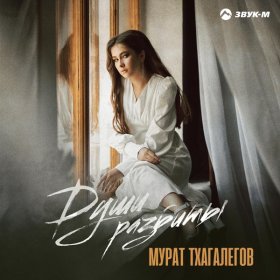 Песня  Мурат Тхагалегов - Души разбиты