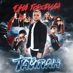 Песня  Тайпан, MorozKA, Logmarin - Я так и знала