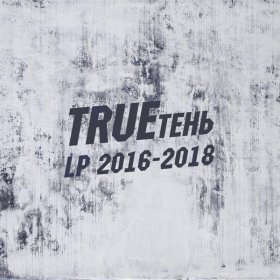 Песня  TRUEтень - Леди-загадка