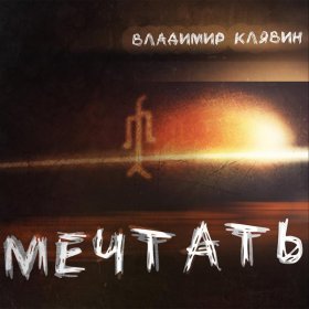 Песня  Владимир Клявин - Мечтать