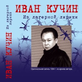 Песня  Иван Кучин - Заочница