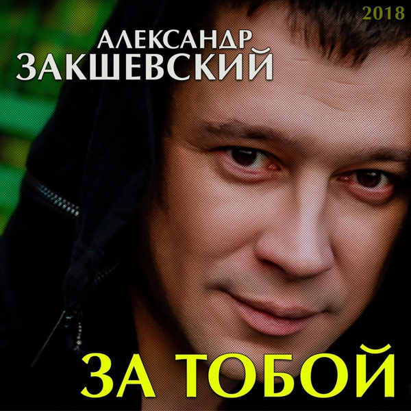 Александр Закшевский – Отец ▻Скачать Бесплатно В Качестве 320 И.