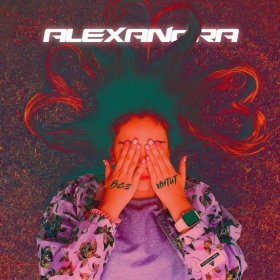 Ән  Alexandra - Всё, хватит