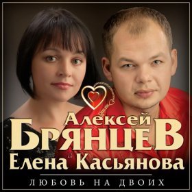 Песня  Алексей Брянцев - Я тебя не отдам