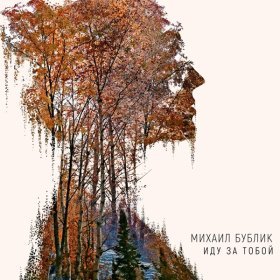 Бублик Михаил – Иду За Тобой ▻Скачать Бесплатно В Качестве 320 И.