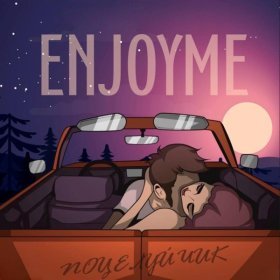 Ән  ENJOYME - Поцелуйчик