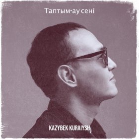 Песня  Kazybek Kuraiysh - Таптым-ау сені