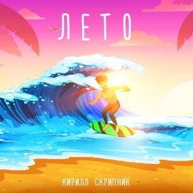 Ән  Кирилл Скрипник - Лето