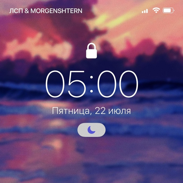 ЛСП, MORGENSHTERN – 5:00 AM ▻Скачать Бесплатно В Качестве 320 И.