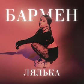 Ән  ЛЯЛЬКА - Бармен