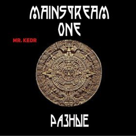 Ән  Mainstream One - Невесомы