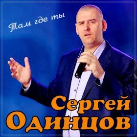 Сергей Одинцов – Там Где Ты ▻Скачать Бесплатно В Качестве 320 И.