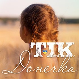 Песня  ТІК - Донечка