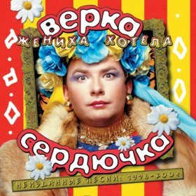 Песня  Верка Сердючка - Я - революция