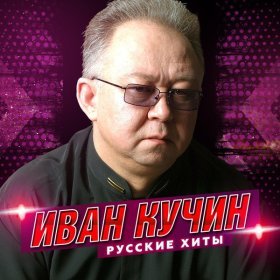 Песня  Иван Кучин - Крестовая печать