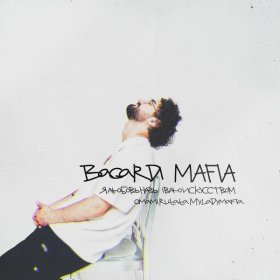 Ән  BAGARDI - Mafia