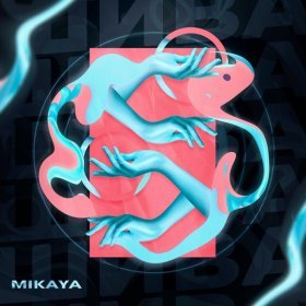 Ән  MIKAYA - Шива