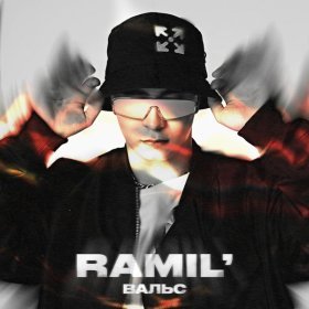 Ән  Ramil - Вальс