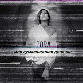 TORA – Моя Сумасшедшая Девочка ▻Скачать Бесплатно В Качестве 320.