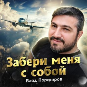 Ән  Влад Порфиров - Забери меня с собой