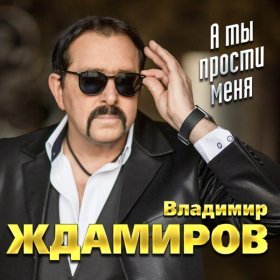 Ән  Владимир Ждамиров & Воровайки - Прощальная осень