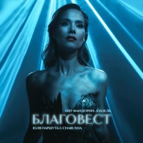 Юля Паршута Feat. Charusha – Благовест (OST Фандорин.Азазель.