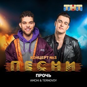 Песня  AMCHI, TERRY - Прочь