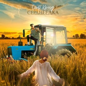 Песня  ЕГОР КРИД - Сердцеедка