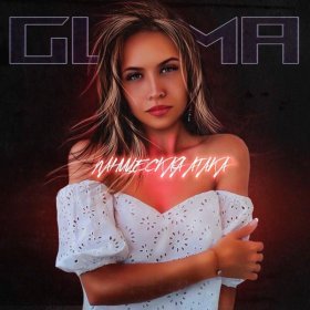 Ән  GUMA - Паническая атака