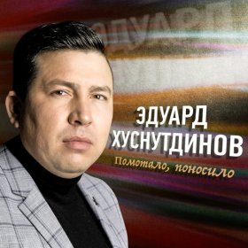 Ән  Эдуард Хуснутдинов - Помотало, поносило