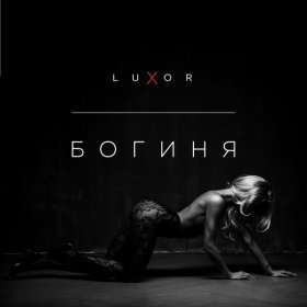 Ән  Luxor - Богиня