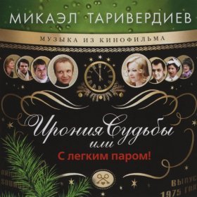 Ән  Микаэл Таривердиев, Алла Пугачёва - Мне нравится, что вы больны не мной