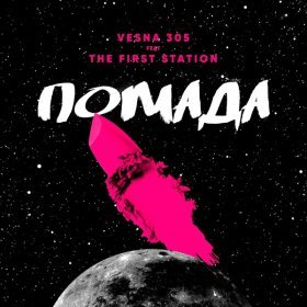 Песня  VESNA305, The First Station - Помада