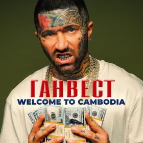 Песня  Ганвест - Welcome to Cambodia