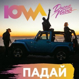 Песня  IOWA - Падай