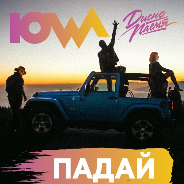 IOWA – Падай ▻Скачать Бесплатно В Качестве 320 И Слушать Музыку.