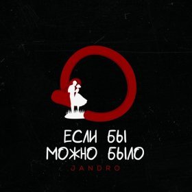 Ән  Jandro - Если бы можно было