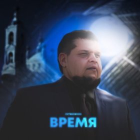 Ән  ЛИТВИНЕНКО - Время