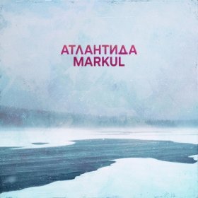 Песня  Markul - Атлантида