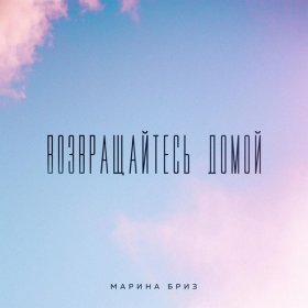 Песня  Марина Бриз - Возвращайтесь домой