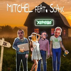 Песня  MITCHEL feat. soahx - ХОРОШО