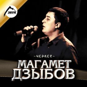 Ән  Мурат Тхагалегов - Красивая