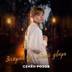 Песня  Семён Розов - Закрой за мной дверь