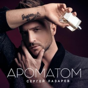 СЕРГЕЙ ЛАЗАРЕВ – Ароматом ▻Скачать Бесплатно В Качестве 320 И.