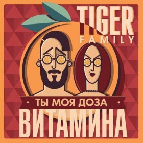 Tiger Family – Доза Витамина (Большое Кино) ▻Скачать Бесплатно В.