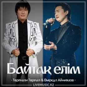 Песня  Төреғали Төреәлі & Өмірқұл Айниязов - Байтақ елім (2018)