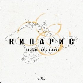 Ән  TRUEтень feat. SLIMUS - Кипарис